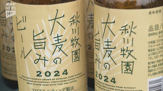 オール山口で！クラフトビール「大麦の旨みビール」が完成～山口・秋川牧園～　