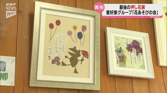 花あそび　押し花絵画 花が生きるような作品を」30年近い歴史に幕…美祢市の押し花愛好会が