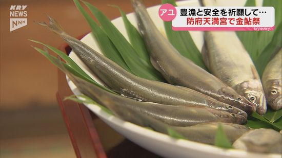 アユ漁の豊漁と安全を祈願　防府天満宮で金鮎祭