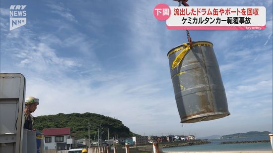 下関沖に転覆のタンカーから流出のドラム缶を回収…22日に船体の引き起こし