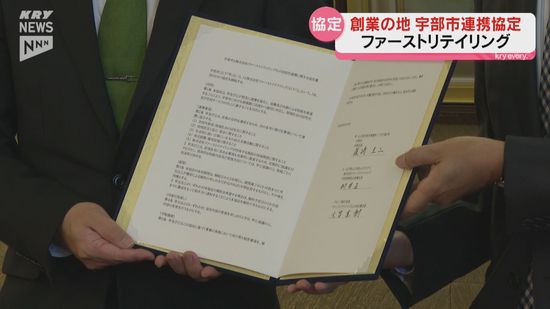 ファストリが創業の地・宇部市と協定 次世代育成や雇用創出で連携