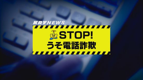 またもＳＮＳ型投資詐欺　株の投資を勧められた山口市の70代の男性が現金2100万円被害