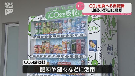 最大20％のCO2を吸収　「CO2を食べる自販機」山陽小野田市Ａスクエアに設置