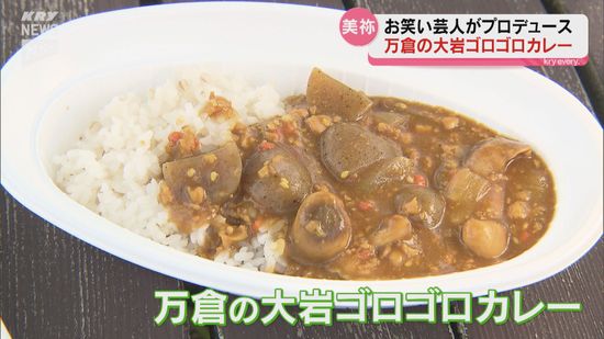 住みます芸人がプロデュース！「万倉の大岩ゴロゴロカレー」が8日から販売開始～山口・美祢～