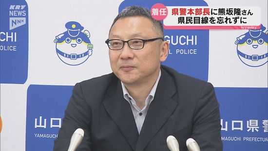 「県民目線を忘れずに…」山口県警に熊坂隆本部長（54）が着任