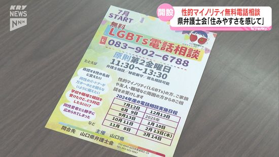 性的マイノリティに関する無料電話相談が12日からスタート　月に1回、原則第2金曜日に