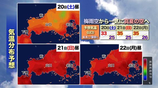 【山口天気 夕刊7/19】梅雨の空から 真夏の空へ この週末がターニングポイントに! 連日続く猛暑日に注意が必要 入念な熱中症対策を