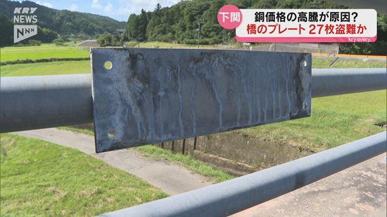 橋名板や川の名前などを書いたプレート27枚が盗まれる～山口・下関～