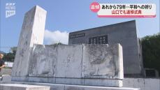 「核兵器をどうしたらなくせるか考える起点に」　広島・原爆の日　山口市でも追悼式典