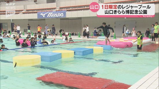 1日限定！山口きらら博記念公園の水泳プールがレジャープールに