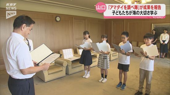 「アマダイを調べ隊」子どもたちが活動の成果を山口県知事に報告・海と日本プロジェクト