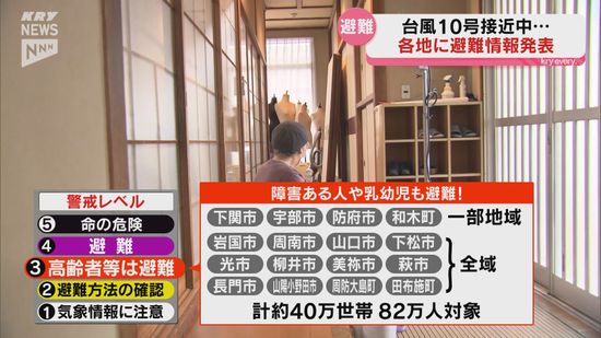 台風10号接近・16市町が約40万世帯を対象に高齢者等避難の情報発表・山口県内