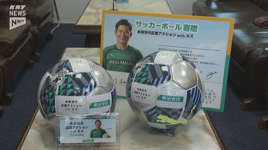 未来に向けた一歩を全力応援！キングカズからサッカーボールの贈り物