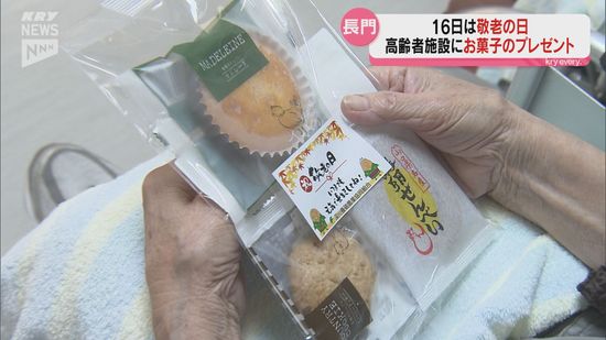 ことしは9月16日が敬老の日　長門市の高齢者施設に恒例のお菓子のプレゼント