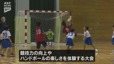 ハンドボールの楽しさを知る YMGUTS杯小学生交流ハンドボール大会