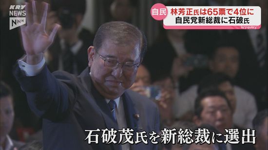 自民総裁選林官房長官は4位「石破総裁を支え課題に立ち向かう」