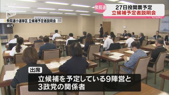 総選挙へ 県内の小選挙区立候補予定者説明会に9陣営が出席