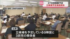 総選挙へ 県内の小選挙区立候補予定者説明会に9陣営が出席