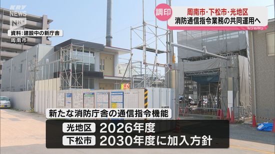 多様化・大規模化する災害に対応　周南市・下松市・光地区での消防通信指令業務の共同運用へ　協議会設置の調印式