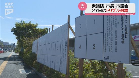 市長選と市議選を一つの投票箱に！衆院選とトリプル選挙の山口県光市…選管もあわただしく