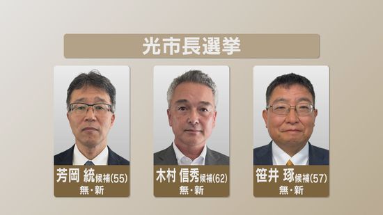 光市長選挙告示 新人3人による選挙戦スタート