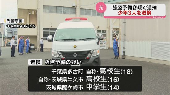 室外機に上り部屋の中の様子をうかがい…　光市の強盗予備事件　中高生の3人は闇バイトで集まったか