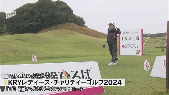 女性ゴルファーのすそ野の拡大へ　YMFG保険ひろばカップKRYレディース・チャリティーゴルフ2024