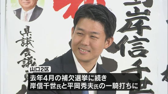 大激戦となった山口2区では自民党の前職・岸信千世さんが立憲民主党の元職・平岡秀夫さんに僅差で勝利