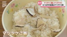 マツタケ尽くしの学校給食！萩・むつみ中できのう収穫したマツタケを味わう