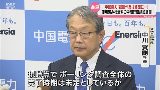 中国電力中川社長「ボーリング掘削作業は終盤」　上関町での使用済み核燃料中間貯蔵施設の立地可能性調査