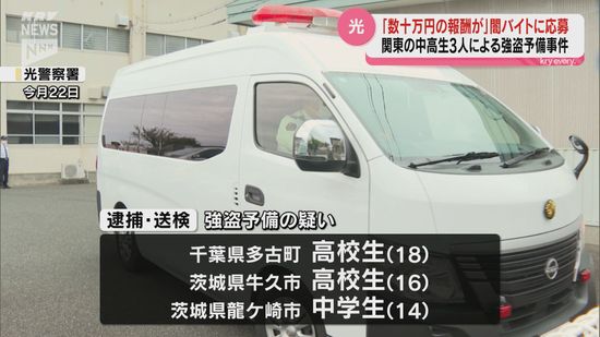 数十万円の報酬うたう闇バイトに応募…強盗予備容疑で逮捕の少年 秘匿性の高いアプリ「シグナル」で指示役から指示受ける（光警察署）