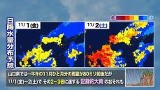 【山口天気 朝刊10/31】きょう31日(木)の日中は日ざし届くも あす1日(金)から大雨に 入念な大雨対策を!