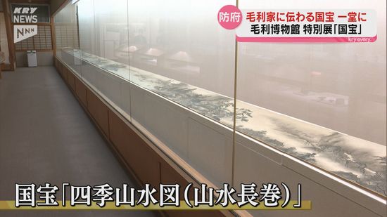 毛利博物館で特別展「国宝」はじまる…雪舟の四季山水図も