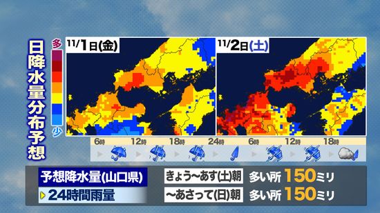 【山口天気 朝刊11/1】季節外れの大雨災害に十分警戒！きょう1日(金)～あす2日(土)で11月の平年1か月雨量の2～3倍の雨量も