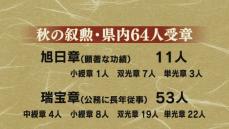 秋の叙勲　山口県から64人