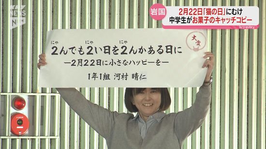 「2月22日に小さなハッピーを」柳井市のあさひ製菓のPRフレーズを岩国市の中学生が考案