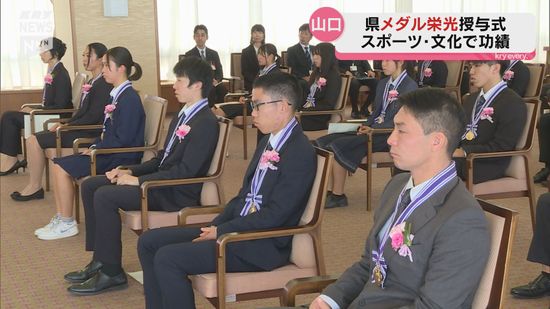 全国大会で優れた成績　山口県庁で「メダル栄光」授与式