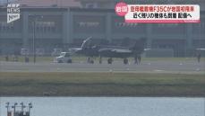 米海軍空母の新たな艦載機・F35Cが岩国基地に初飛来