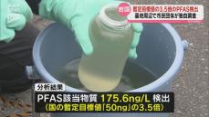 暫定目標値の3.5倍のPFAS 米軍岩国基地周辺の水を市民団体が独自調査