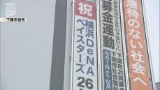 26年ぶりの日本一！横浜DeNAベイスターズ　前身「大洋ホエールズ」の本拠地も優勝を祝う