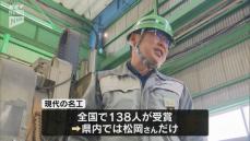 「現代の名工」に日立製作所笠戸事業所の松岡祝久さん「みんなに恩返しを」