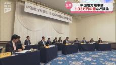 103万円の壁　中国知事会「国から工作は受けていない」と否定　村岡知事「もしやるなら財源をセットで」