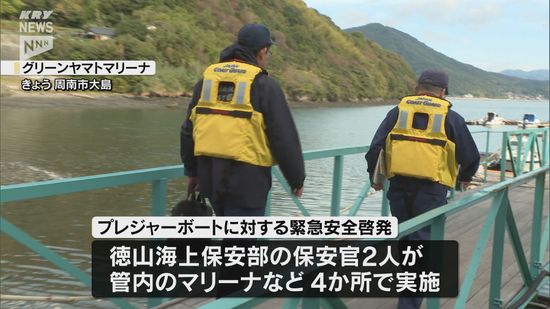 周南市のマリーナで海上保安部の保安官が安全運航を呼びかけ…17日に発生したプレジャーボートの衝突死亡事故を受けて