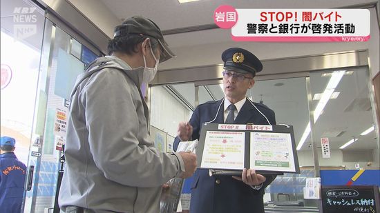 STOP闇バイト！県警と行員が市民に呼びかけ　広島銀行岩国支店