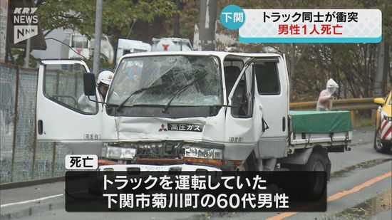 トラック同士が衝突 運転手の男性1人が死亡…下関市菊川町の国道