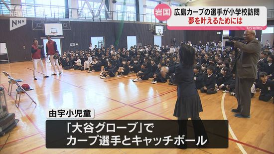 「やり続けることが大事」広島カープの選手が由宇小学校の児童にアドバイス