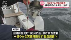 岩国市が「PFAS」を独自調査　岩国基地周辺の水域で検出