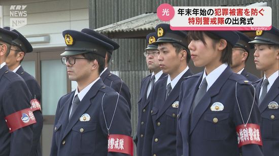 年末年始特別警戒はきょうから重点警戒 光警察署で出発式