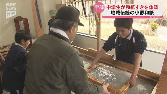 宇部市の中学生が地元に伝わる伝統文化・小野和紙の紙すきを体験