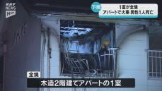 下関でアパート1室全焼　男性1人死亡